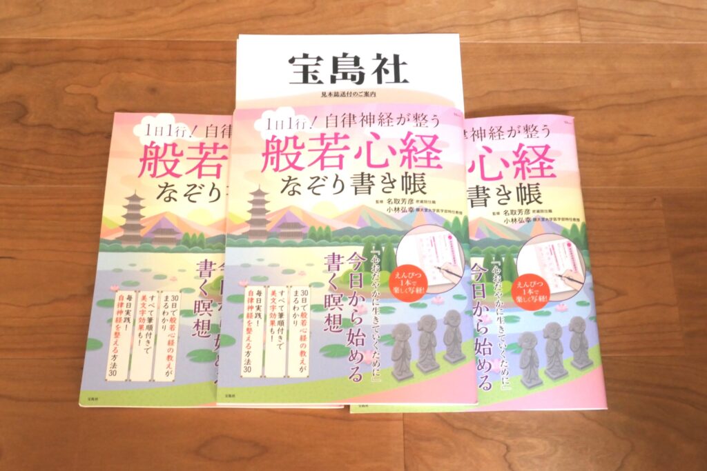 『1日1行！自律神経が整う　般若心経なぞり書き帳』：画像