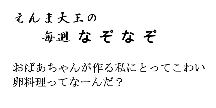 怖い卵料理：画像