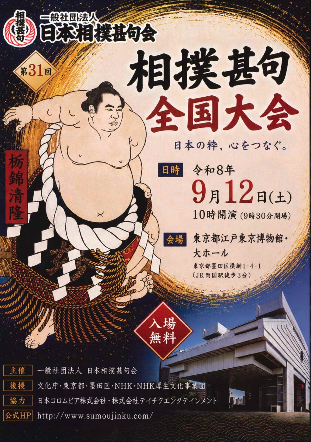 相撲甚句全国大会（9/12　江戸東京博物館　１０時開演　入場無料）：画像
